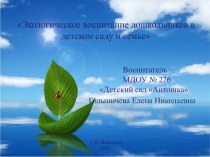 Презентация Экологическое воспитание дошкольников в детском саду и семье