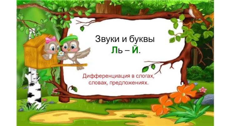 Звуки и буквы Ль – Й.Дифференциация в слогах, словах, предложениях.