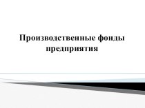 Презентация по Экономике организации Основные фонды