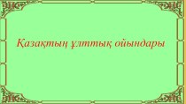 ПРезентация на тему Ұлттық ойындар