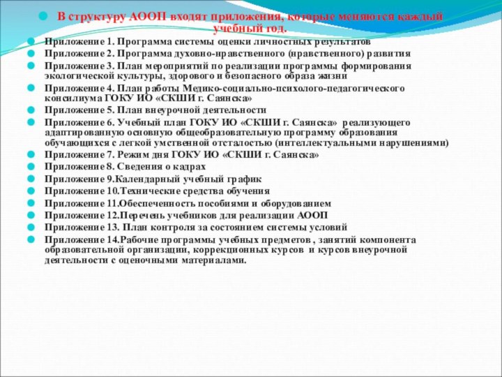 В структуру АООП входят приложения, которые меняются каждый учебный год.Приложение 1. Программа