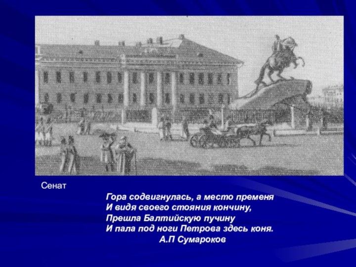 СенатГора содвигнулась, а место пременяИ видя своего стояния кончину,Прешла Балтийскую пучину И