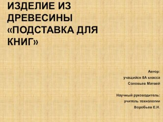 Творческий проект по технологии Подставка для книг