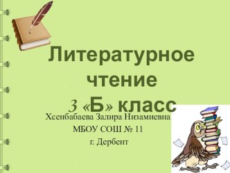 Презентация по литературному чтению 3 класс