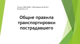 Презентация по ОБЖ на тему: Общие правила транспортировки пострадавшего (7 класс)