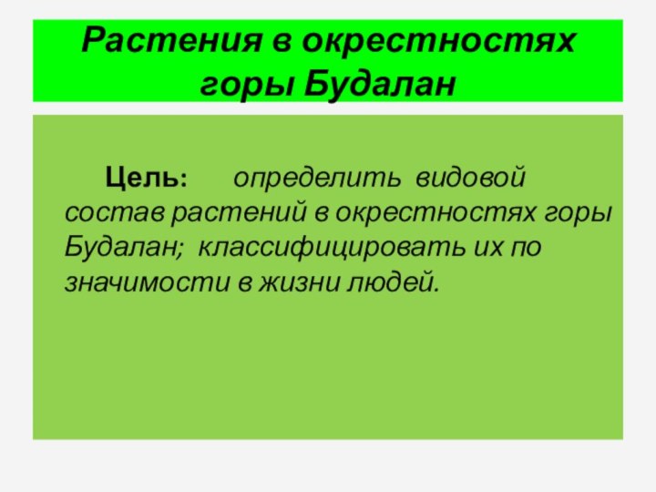 Растения в окрестностях горы Будалан     Цель: