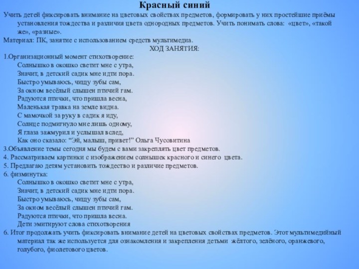 Красный синийУчить детей фиксировать внимание на цветовых свойствах предметов, формировать у них