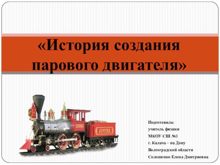 Подготовила:учитель физики МКОУ СШ №1 г. Калача – на Дону Волгоградской областиСолошенко