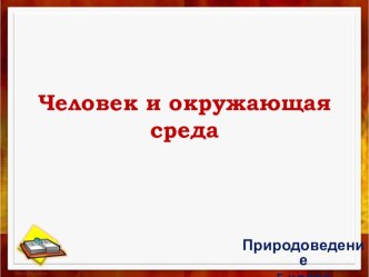 Презентация урока Человек и окружающая среда