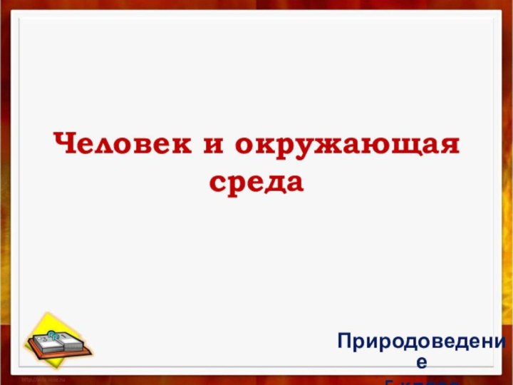 Человек и окружающая средаПриродоведение5 класс