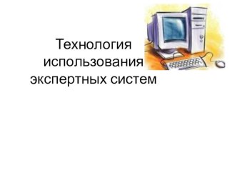 Технология использования экспертных систем IІ-курс