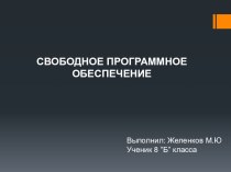 СВОБОДНОЕ ПРОГРАММНОЕ ОБЕСПЕЧЕНИЕ (проект ученика 8 класса)