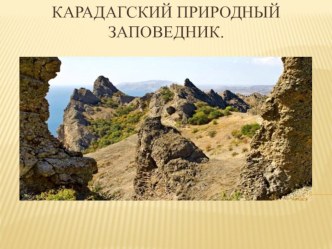 Карадагский природный заповедник (7 класс)