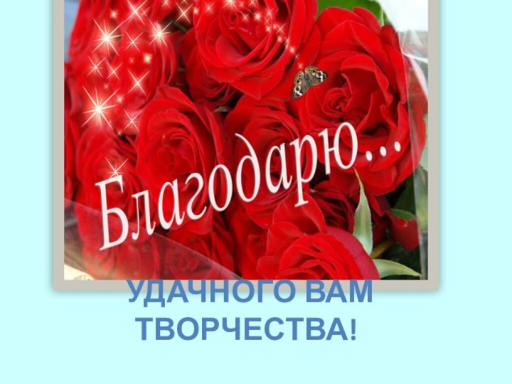 удачного вам творчества!