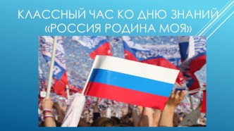 Презентация к уроку ко Дню знаний Россия - Родина моя!, 5-6 класс