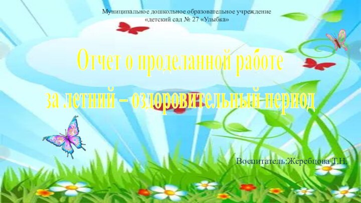 Отчет о проделанной работе  за летний – оздоровительный период