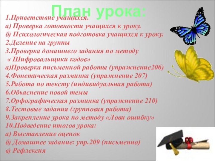 План урока:1.Приветствие учащихся.а) Проверка готовности учащихся к уроку.б) Психологическая подготовка учащихся к