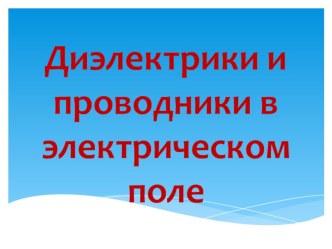 Диэлектрики и проводники в электрическом поле (10 класс)