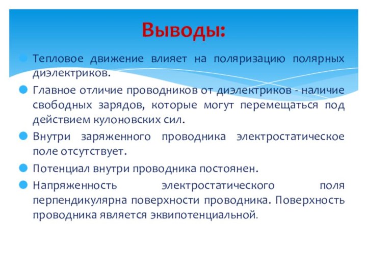 Тепловое движение влияет на поляризацию полярных диэлектриков.Главное отличие проводников от диэлектриков -