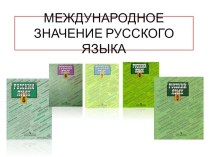 Презентация по русскому языку на тему Международное значение русского языка(6 класс)