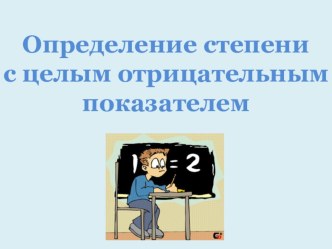 Презентация к уроку на тему Определение степени с целым отрицательным показателем (8 класс)