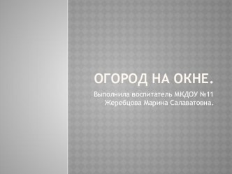 Презентация Огород на окне.