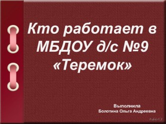 Кто работает в детском саду