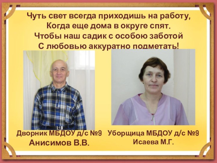 Чуть свет всегда приходишь на работу, Когда еще дома в округе спят.