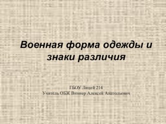 Презентация по ОБЖ на тему Военная форма одежды и знаки различия (11 класс)