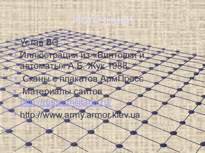 ИсточникиУстав ВСИллюстрации из «Винтовки и автоматы» А.Б. Жук 1988 Сканы с плакатов АрмПресс Материалы сайтов http://russiamilitaria.ru/http://www.army.armor.kiev.ua