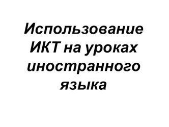 Презентация по английскому языку ИКТ на уроках английского языка