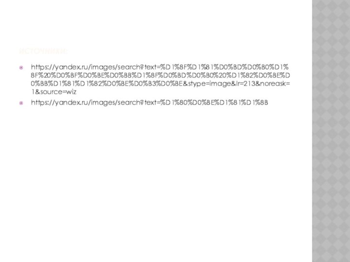 ИСТОЧНИКИ:https://yandex.ru/images/search?text=%D1%8F%D1%81%D0%BD%D0%B0%D1%8F%20%D0%BF%D0%BE%D0%BB%D1%8F%D0%BD%D0%B0%20%D1%82%D0%BE%D0%BB%D1%81%D1%82%D0%BE%D0%B3%D0%BE&stype=image&lr=213&noreask=1&source=wizhttps://yandex.ru/images/search?text=%D1%80%D0%BE%D1%81%D1%8B