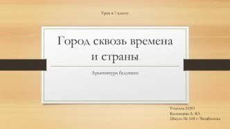 Презентация по изобразительному искусству на тему Город сегодня и завтра. Архитектура будущего. 7 класс