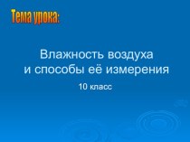 Урок 62 Влажность воздуха