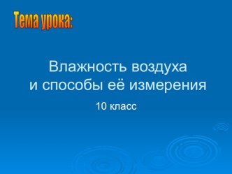 Урок 62 Влажность воздуха