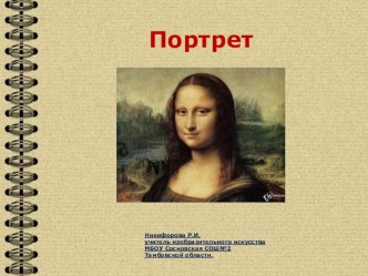 Презентация по изобразительному искусству в 6 классе Портрет.