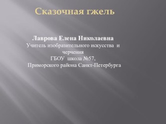 Презентация по изобразительному искусству в 5 классе Золотая Гжель