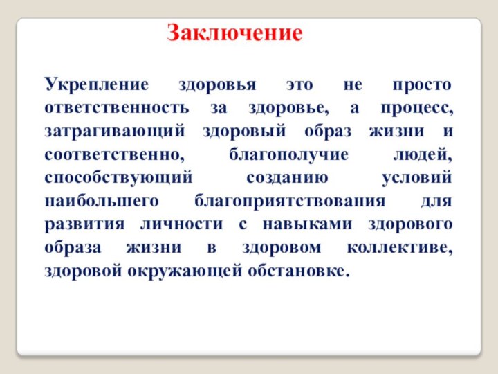 ЗаключениеУкрепление здоровья это не просто ответственность за здоровье, а процесс, затрагивающий здоровый