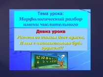 Презентация по русскому языку по теме Морфологический разбор имени числительного
