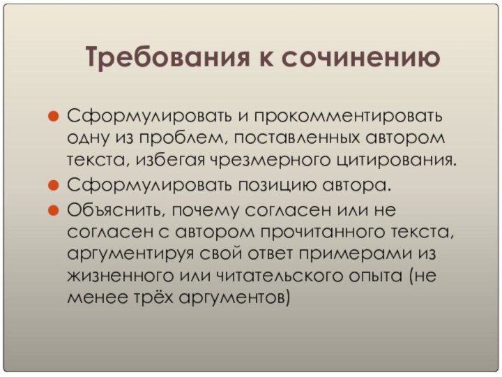 Требования к сочинениюСформулировать и прокомментировать одну из проблем, поставленных автором текста, избегая