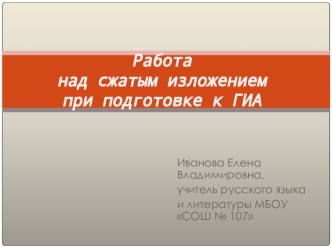 Работа над сжатым изложением при подготовке к ГИА