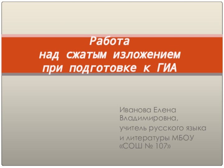 Иванова Елена Владимировна,учитель русского языка и литературы МБОУ «СОШ № 107»Работа