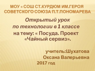 Открытый урок по предмету технология  Посуда. Проект Чайный сервиз.