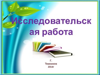 Презентация к исследовательской работе Заступлюсь за мухомор!