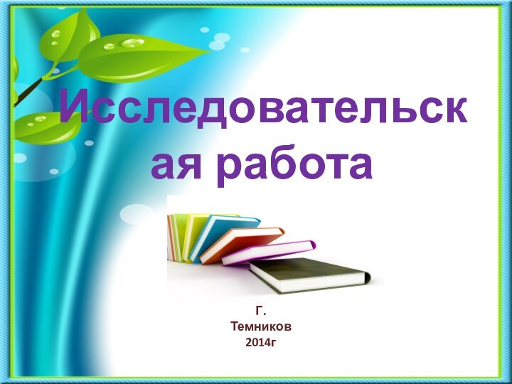 Исследовательская работаГ. Темников 2014г