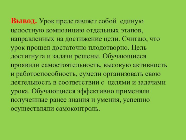 Вывод. Урок представляет собой единую целостную композицию отдельных этапов, направленных на достижение