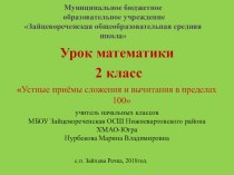 Урок по теме Устные приёмы сложения и вычитания в пределах 100