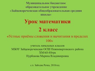 Урок по теме Устные приёмы сложения и вычитания в пределах 100