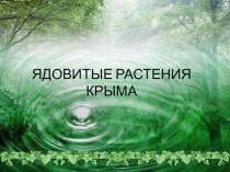 Презентация Ядовитые растения Крыма