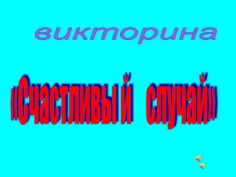 Презентация к викторине Счастливый случай